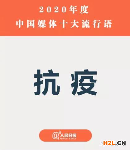 2020媒體十大流行語發布，這些詞被申請注冊商標！