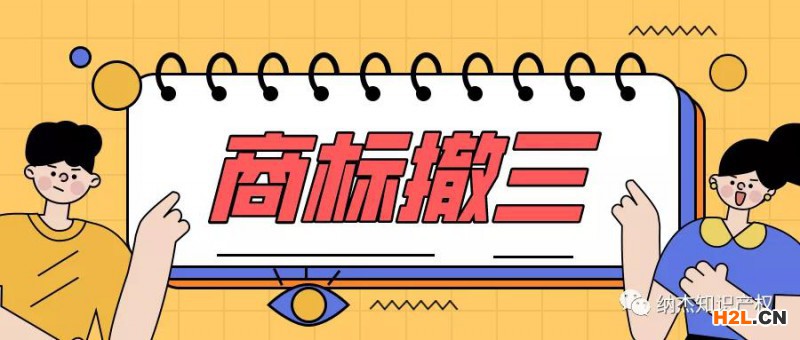 識破商標(biāo)撤三案中虛假證據(jù)，法院就八起行政訴訟開出罰單