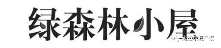 識破商標(biāo)撤三案中虛假證據(jù)，法院就八起行政訴訟開出罰單
