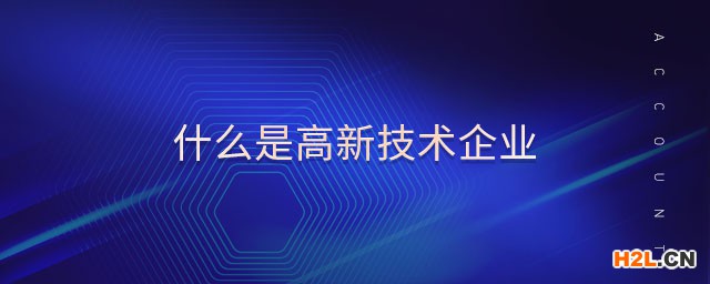 什么是高新技術企業
