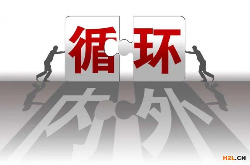 國內國際雙循環新發展格局：歷史溯源、邏輯闡釋與政策導向