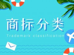 商標(biāo)注冊(cè)類別45類有哪些?(商標(biāo)注冊(cè)類別45類)