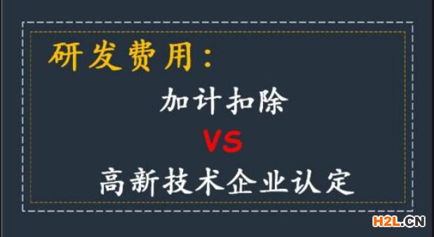 高新技術(shù)企業(yè)必須做加計(jì)扣除嗎