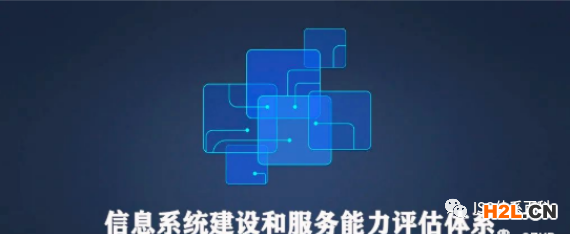 一篇文章帶您讀懂“信息系統建設和服務能力評估體系（CS）”！