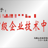馬鞍山市企業(yè)技術中心認定獎勵及申報條件流程解密
