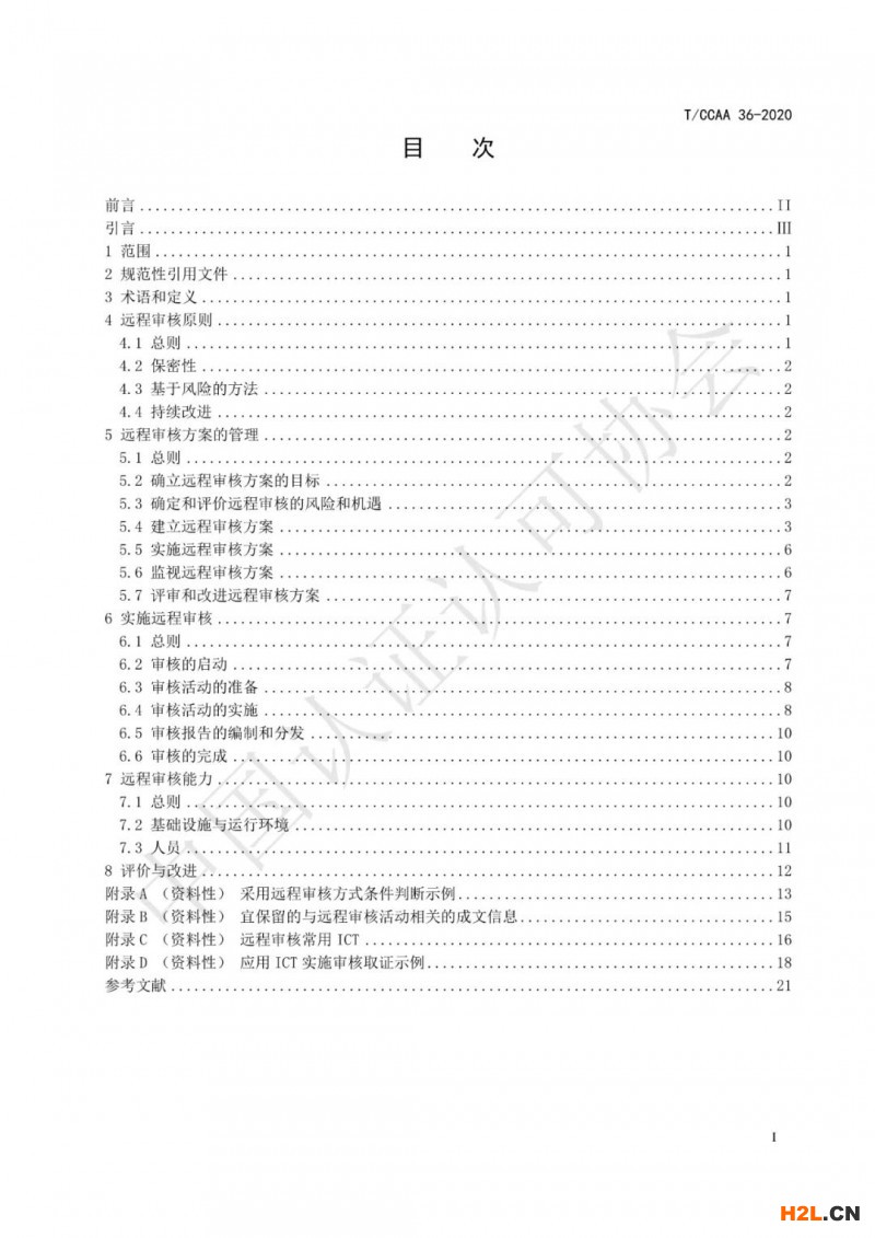《認證機構遠程審核指南》全文發布