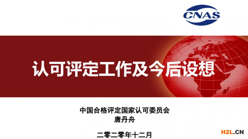  第九屆全國合格評定機構認可工作會議資料合集