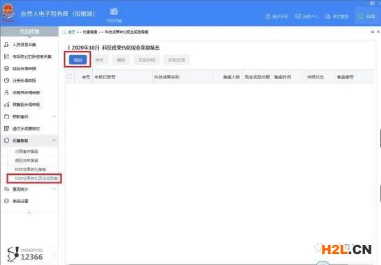 科技人員取得職務科技成果轉化現金獎勵的個稅攻略