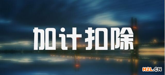 高新技術企業必須加計扣除嗎