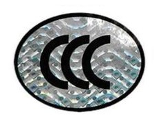 長沙CCC認證圖片