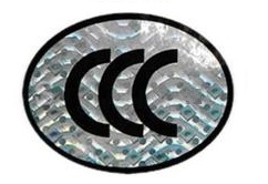 福建CCC認證圖片