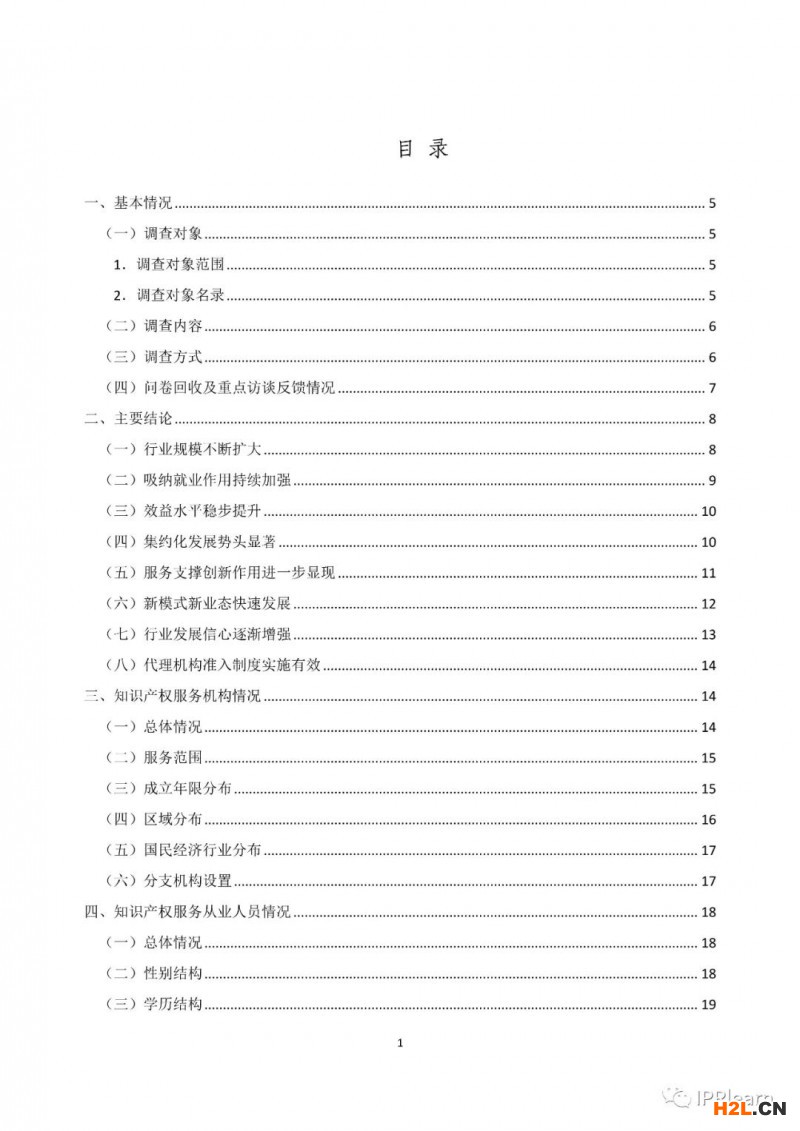 2020年全國知識產權服務業統計調查報告