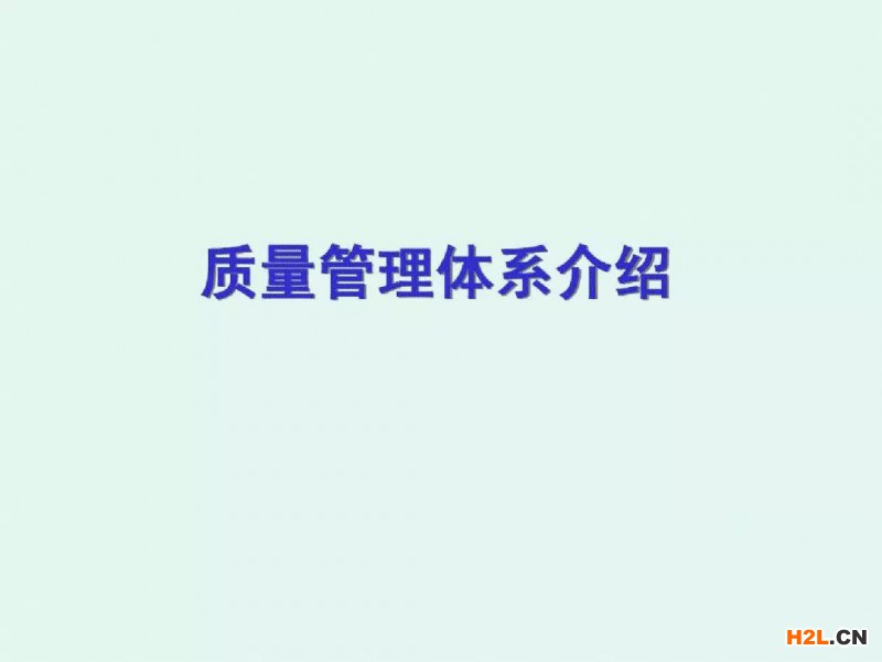 學習質量管理體系沒有那么難，一份PPT搞定！