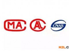 CNAS、CMA、CAL認證有什么區別？