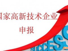 高新技術企業(yè)認定條件有哪些？