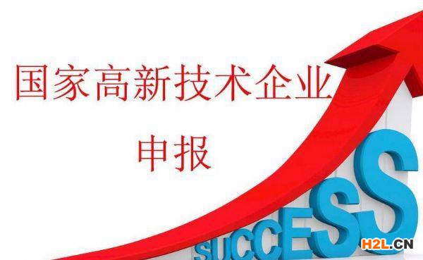 高新技術企業認定條件有哪些? - 高新技術企業認定條件有哪些? -