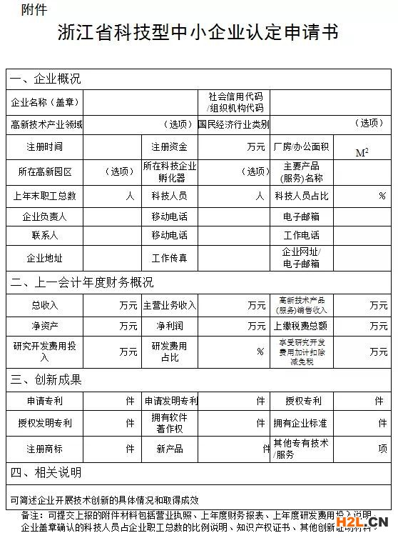 關于開展2020年浙江省科技型中小企業申報的通知