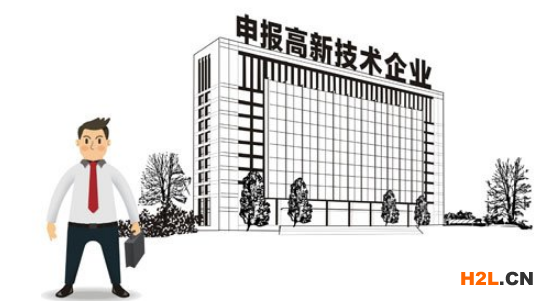 高新技術企業申報