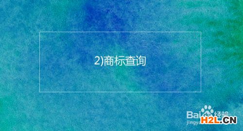 注冊韓國商標(biāo)的基本流程及時間介紹