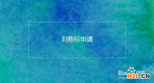 注冊韓國商標(biāo)的基本流程及時間介紹