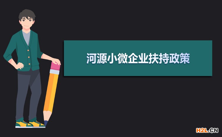 2021年河源小微企業扶持政策及稅收補貼政策