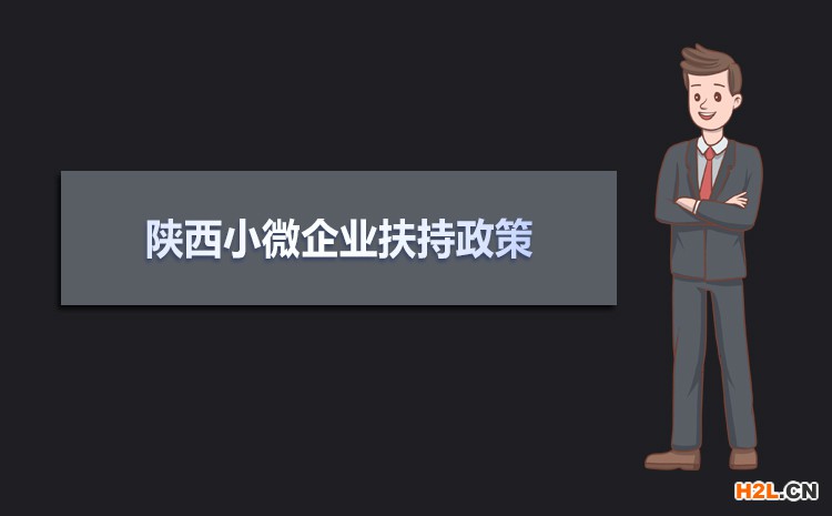 2021年陜西小微企業扶持政策及稅收補貼政策  