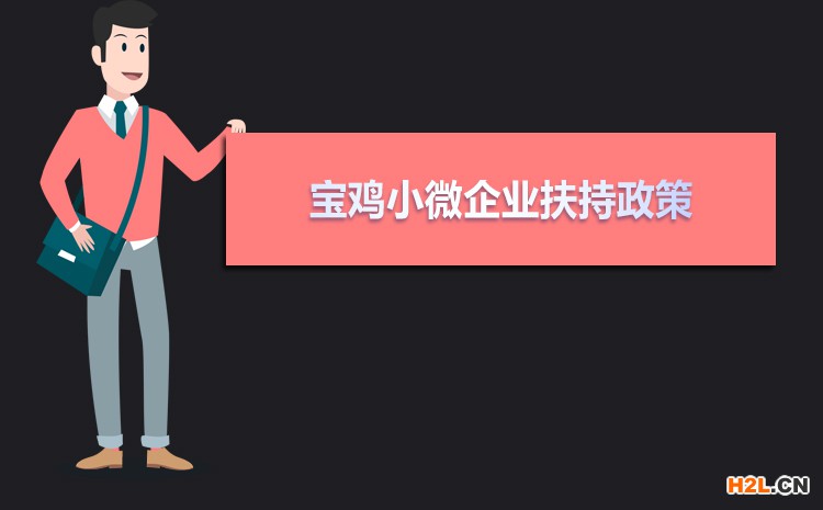 2021年寶雞小微企業扶持政策及稅收補貼政策