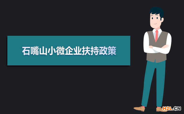 2021年石嘴山小微企業(yè)扶持政策及稅收補(bǔ)貼政策