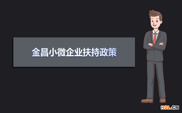 2021年金昌小微企業扶持政策及稅收補貼政策