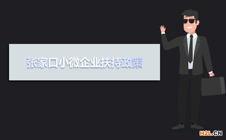 2021年張家口小微企業(yè)扶持政策及稅收補(bǔ)貼政策