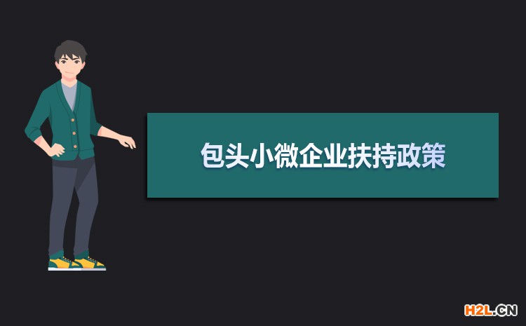 2021年包頭小微企業扶持政策及稅收補貼政策 