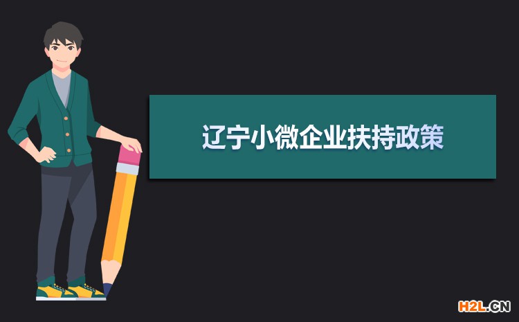 2021年遼寧小微企業(yè)扶持政策及稅收補貼政策