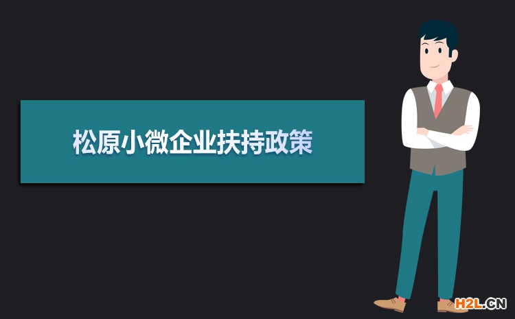 2021年松原小微企業(yè)扶持政策及稅收補貼政策