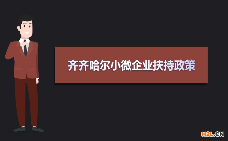2021年齊齊哈爾小微企業扶持政策及稅收補貼政策 