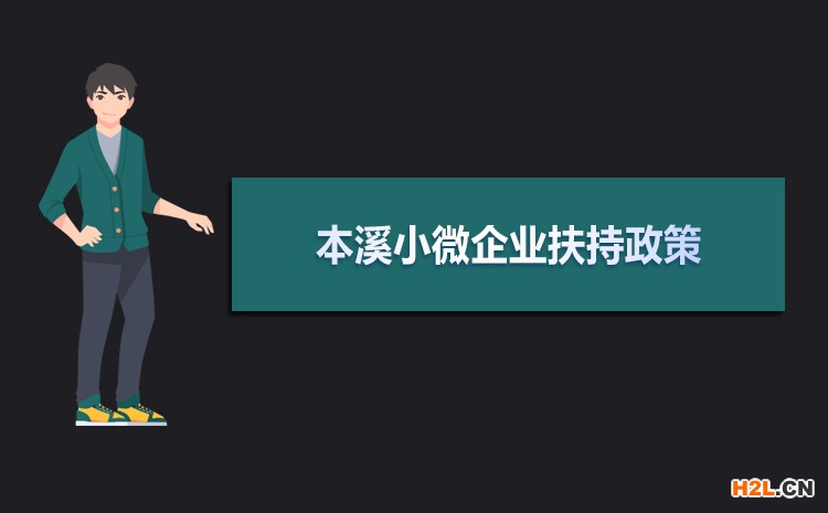 2021年本溪小微企業(yè)扶持政策及稅收補(bǔ)貼政策 