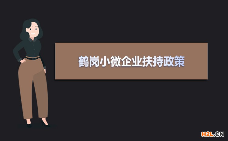 2021年鶴崗小微企業(yè)扶持政策及稅收補貼政策 