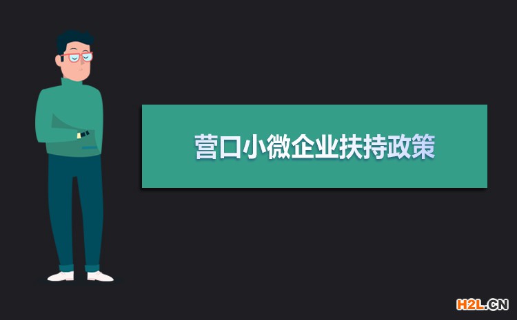 2021年營口小微企業扶持政策及稅收補貼政策
