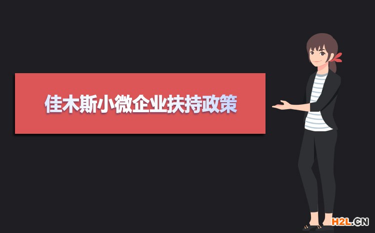 2021年佳木斯小微企業(yè)扶持政策及稅收補(bǔ)貼政策