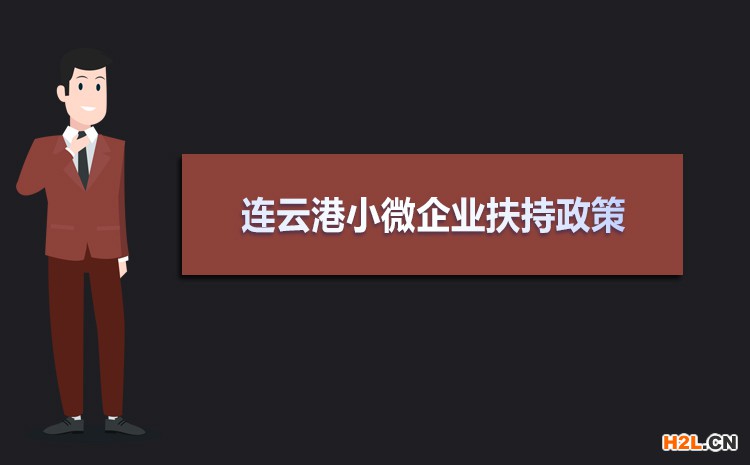 2021年連云港小微企業(yè)扶持政策及稅收補貼政策