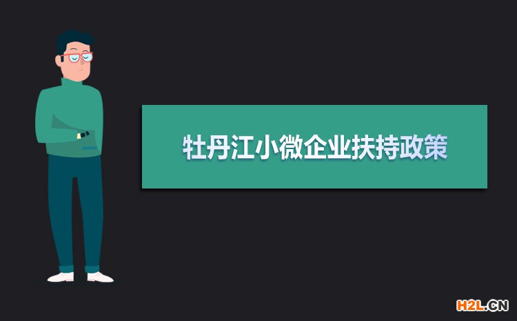 2021年牡丹江小微企業扶持政策及稅收補貼政策