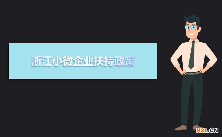 2021年浙江小微企業(yè)扶持政策及稅收補(bǔ)貼政策 