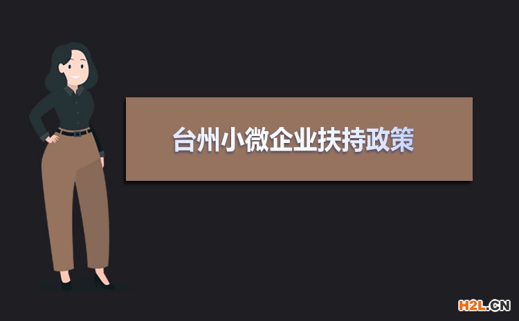 2021年臺(tái)州小微企業(yè)扶持政策及稅收補(bǔ)貼政策
