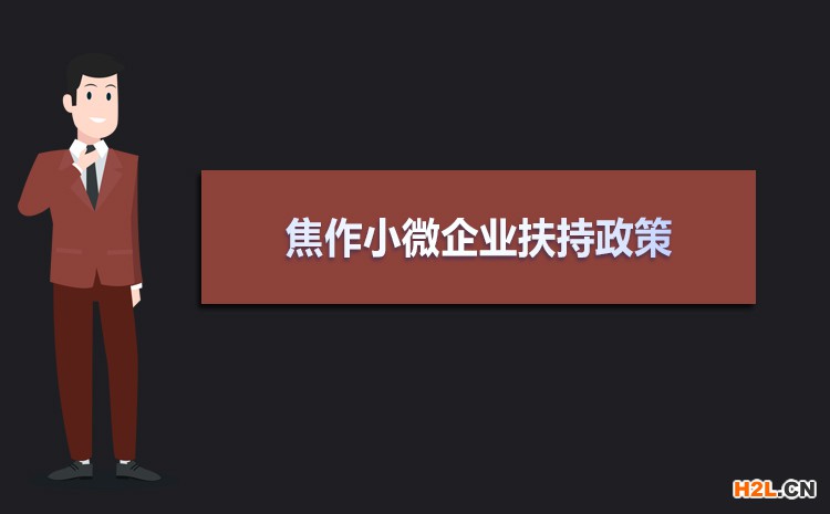 2021年焦作小微企業(yè)扶持政策及稅收補貼政策