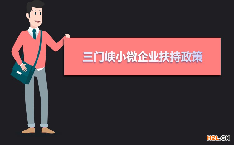 2021年三門峽小微企業(yè)扶持政策及稅收補(bǔ)貼政策