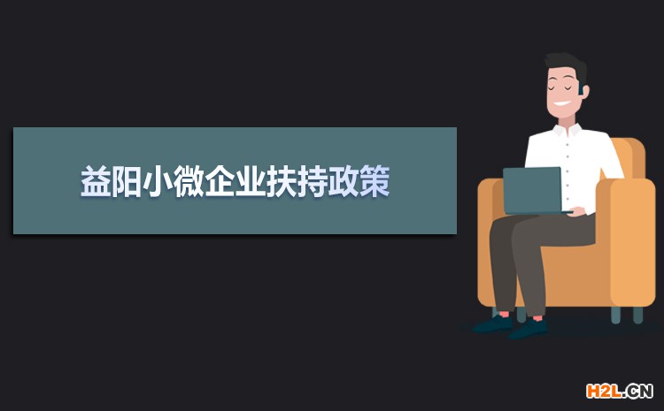 2021年益陽小微企業扶持政策及稅收補貼政策