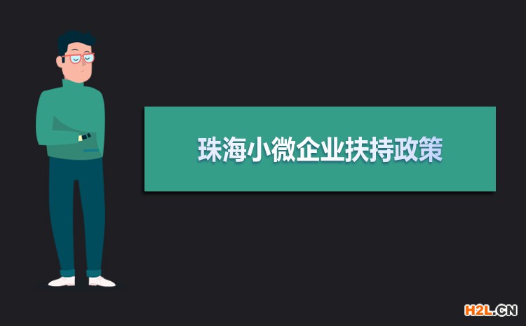 2021年珠海小微企業扶持政策及稅收補貼政策