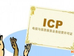 哪些網站需要辦理ICP許可證，辦理ICP許可證的條件是什么?