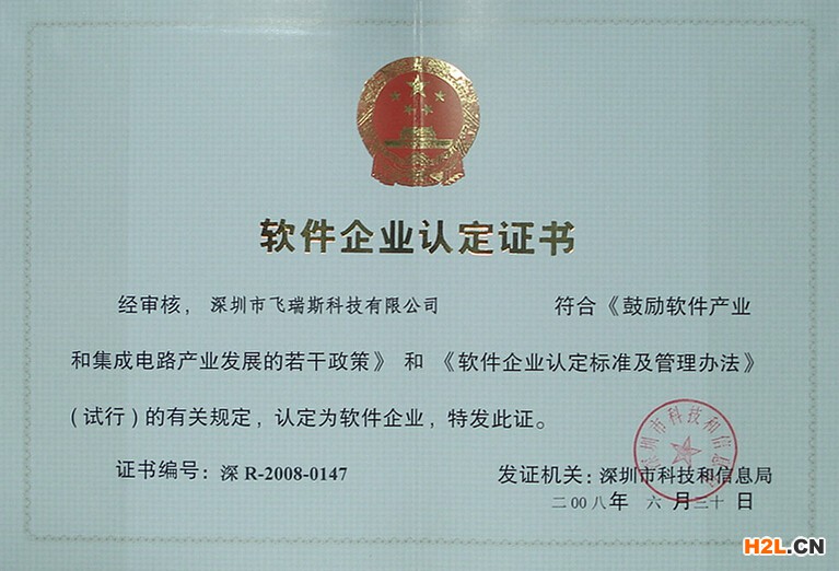 深圳市軟件企業認定證書