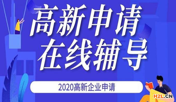 如何申報高新技術企業?