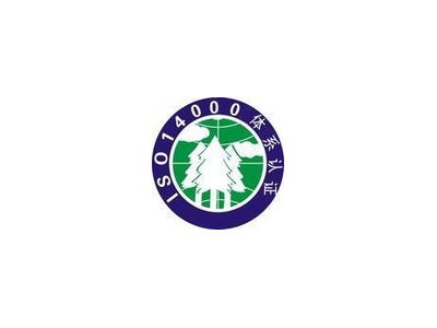 ISO14001環境管理體系認證多少錢？如何認證14001？